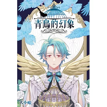 青鳥的幻象 全 (首刷附錄版)