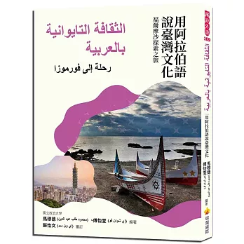 用阿拉伯語說臺灣文化：福爾摩沙探索之旅 الثقافة التايوانية بالعربية: رحلة إلى فورموزا