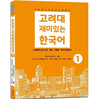 新高麗大學有趣的韓國語1（隨書附標準韓語朗讀音檔QR Code）