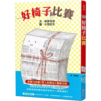 《好椅子比賽》 萩原弓佳＆ 小池壮太｜品格橋樑書