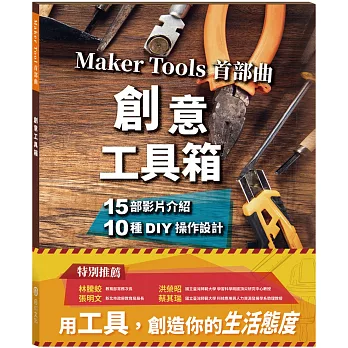 創意工具箱 : Maker tools首部曲 /