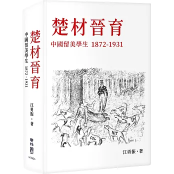 楚材晉育：中國留美學生，1872-1931
