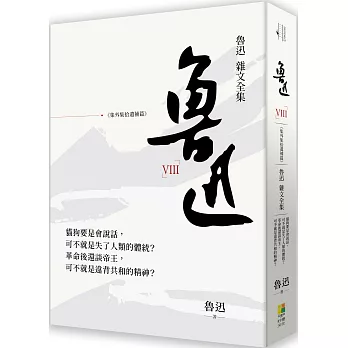 魯迅雜文全集：《集外集拾遺補編》