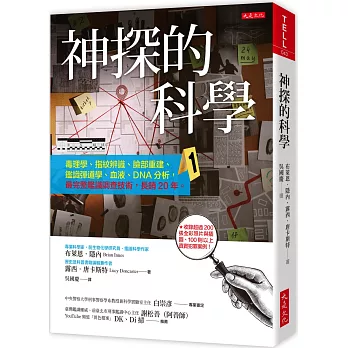 神探的科學：毒理學、指紋辨識、臉部重建、鑑識彈道學、血液、DNA分析，最完整鑑識調查技術，長銷20年。