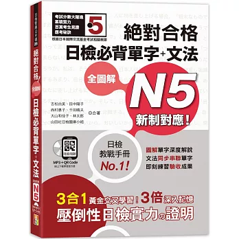 新制對應 絕對合格 全圖解日檢必背單字＋文法N5（25K+QR碼線上音檔＋MP3）