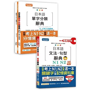 日本語文法句型及單字分類辭典超高命中率套書：精修關鍵字版 日本語文法句型辭典─N1,N2文法辭典＋日本語單字分類辭典─N1,N2單字分類辭典（25K+MP3）