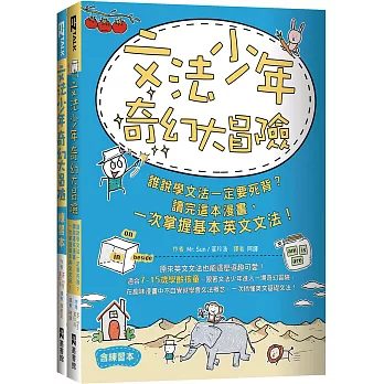 文法少年奇幻大冒險 :  誰說學文法一定要死背?讀完這本漫畫, 一次掌握基本英文文法! /