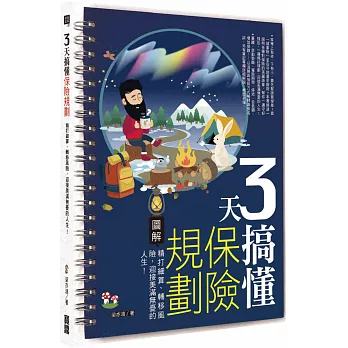 3天搞懂保險規劃：精打細算、轉移風險，迎接美滿無憂的人生！