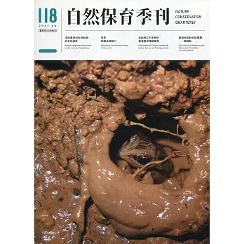 自然保育季刊-118(111/06)