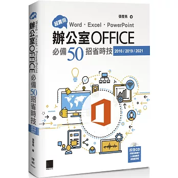 超實用!Word. Excel. PowerPoint辦公室Office必備50招省時技