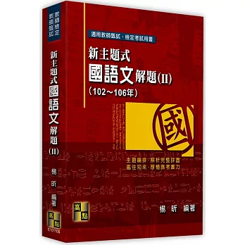 新主題式國語文解題(II)(102-106年)