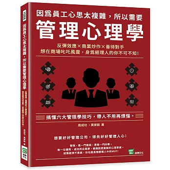 因為員工心思太複雜，所以需要管理心理學：反彈效應×商業炒作×善待對手，想在商場叱吒風雲，身為經理人的你不可不知！