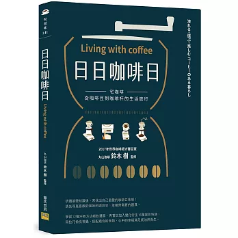 日日咖啡日：宅咖啡，從咖啡豆到咖啡杯的生活旅行