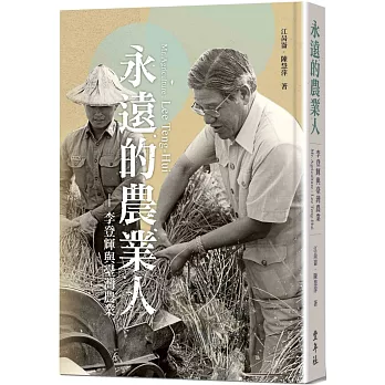 永遠的農業人：李登輝與臺灣農業