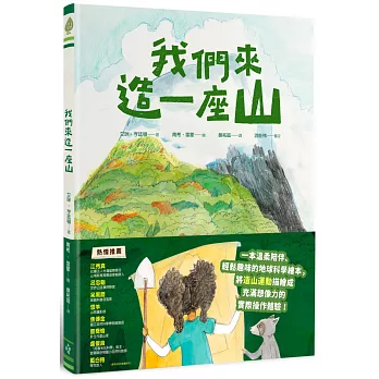 我們來造一座山 /