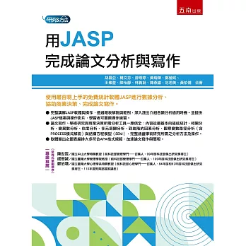 ⽤JASP完成論⽂分析與寫作