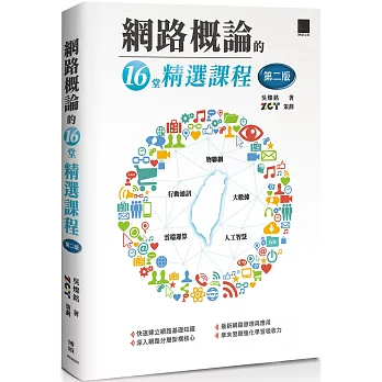 網路概論的十六堂精選課程(第二版)：行動通訊 x 物聯網 x 大數據 x 雲端運算 x 人工智慧