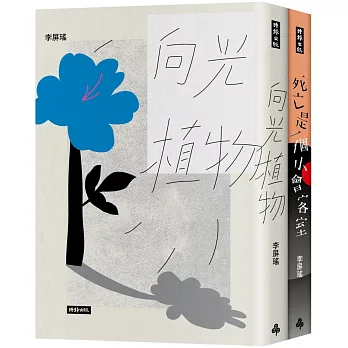 李屏瑤異卵雙生套書：向光植物＋死亡是一個小會客室【限量彩虹贈品版】