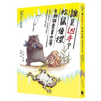 誰是凶手?松鼠偵探生物調查事件簿 : 白蟻女王孤單死去,蚊母樹葉大變形......34種動植物生死之謎大揭密