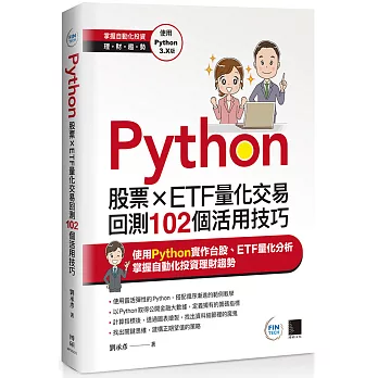 Python : 股票 x ETF量化交易回測102個活用技巧