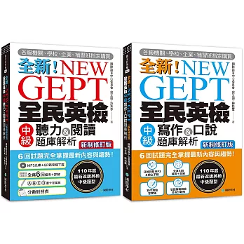 全新！NEW GEPT全民英檢中級 初試／複試題庫解析 新制修訂版【博客來獨家套書】（附2 MP3光碟+音檔下載連結QR碼）