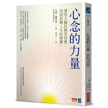 心念的力量 :  運用大腦的期望效應, 找到扭轉人生的開關。 /