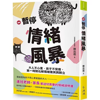 暫停情緒風暴 : 大人不心累, 孩子不受傷, 第一時間化解情緒衝突與對立