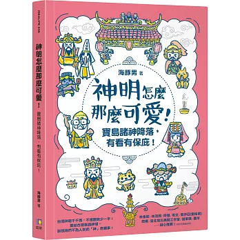 神明怎麼那麼可愛! : 寶島諸神降落, 有看有保庇!(另開視窗)