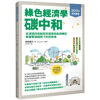 SDGs系列講堂 綠色經濟學 碳中和：從減碳技術創新到產業與能源轉型，掌握零碳趨勢下的新商機