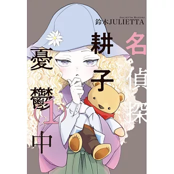 名偵探耕子憂鬱中 1