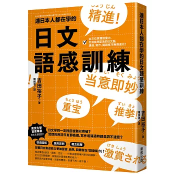 連日本人都在學的日文語感訓練：全方位掌握語彙力，打造自然靈活的日文腦，溝通、寫作、閱讀技巧無限進化！