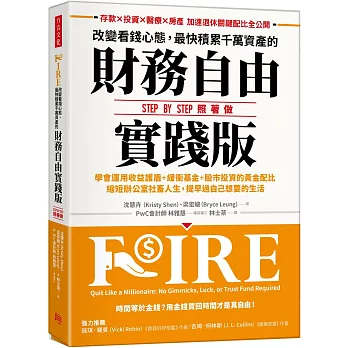 改變看錢心態，最快積累千萬資產的財務自由實踐版：學會運用收益護盾＋緩衝基金＋股市投資的黃金配比，縮短辦公室社畜人生，提早過自己想要的生活