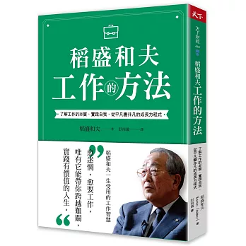 稻盛和夫 工作的方法：了解工作的本質，實踐自我，從平凡變非凡的成長方程式