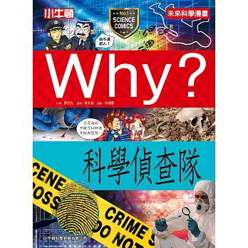 Why?科學偵查隊 /