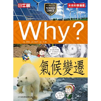 Why?氣候變遷 /