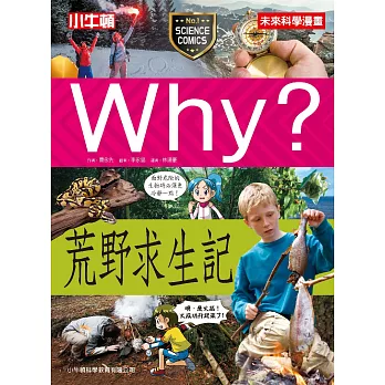Why?荒野求生記 /