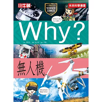 Why?無人機 /