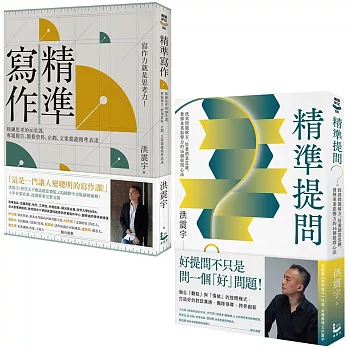 【洪震宇的精準工作術套書】（二冊）：《精準寫作》、《精準提問》