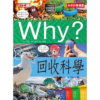 Why?回收科學 /