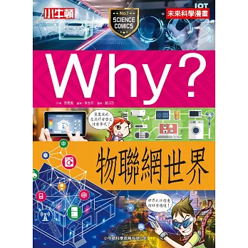 Why?物聯網世界 /