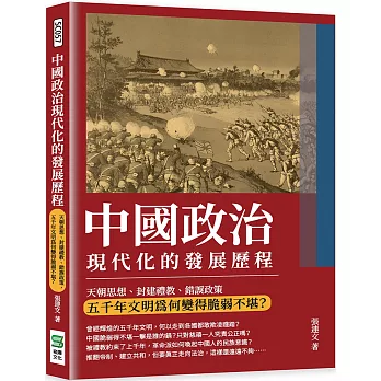 中國政治現代化的發展歷程：天朝思想、封建禮教、錯誤政策，五千年文明為何變得脆弱不堪？