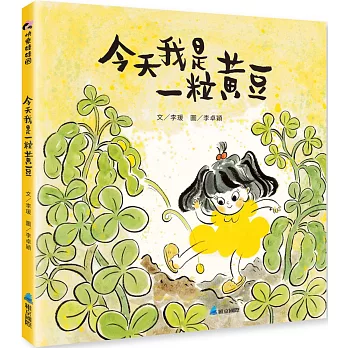 今天我是一粒黃豆 = I am a soybean today