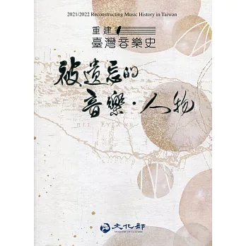 重建臺灣音樂史 :  被遺忘的音樂.人物 = 2021/2022 reconstructing music history in Taiwan /