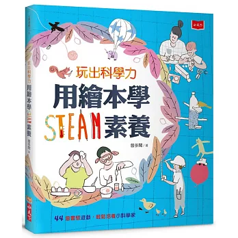 玩出科學力 : 用繪本學STEAM素養