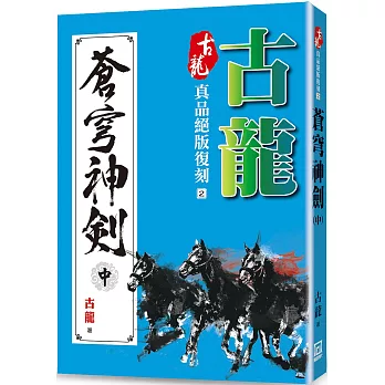 古龍真品絕版復刻（2）蒼穹神劍（中）