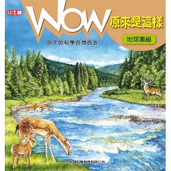 WOW原來是這樣 : 地球奧祕 /