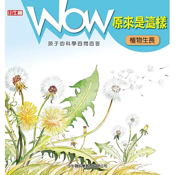 WOW原來是這樣 : 植物生長 /