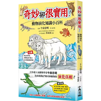 奇妙卻很實用!動物演化知識小百科