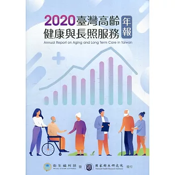 臺灣高齡健康與長照服務年報 = Annual report on aging and long term care in Taiwan /