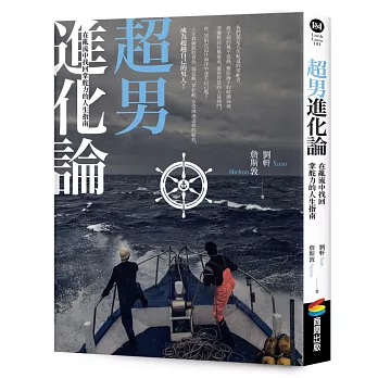 超男進化論：在亂流中找回掌舵力的人生指南(另開視窗)